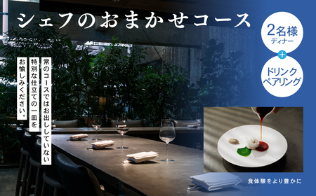 白井屋 ザ・レストラン ２名様 ディナー招待券 シェフのおまかせコース【赤城和牛のスペシャリテ】+ドリンクペアリング｜ディナー