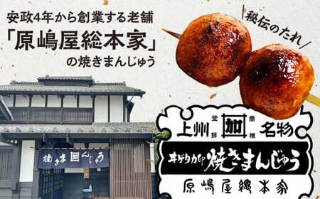B-03 原嶋屋の焼きまんじゅう 80個(20本)