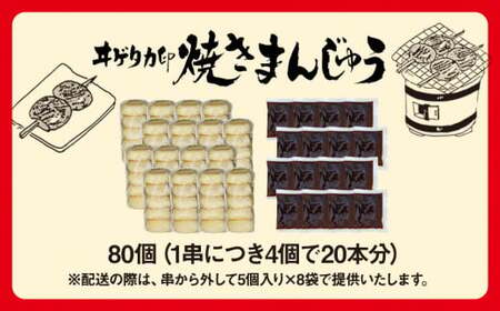 B-03 原嶋屋の焼きまんじゅう 80個(20本)