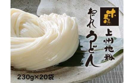 A-130 上州地粉　ねじれうどん（230g×20袋）｜うどん 乾麺 うどん 小麦 うどん