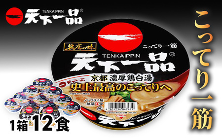 ラーメン 天下一品 京都 濃厚鶏白湯 カップ麺 ラーメン 135g×12食 ｜ラーメン ラーメン ラーメン ラーメン ラーメン ラーメン