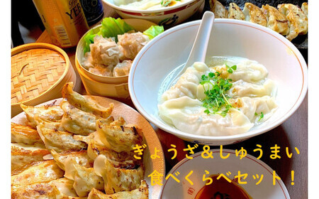 かかぁのぎょうざ＆しゅうまい　食べくらべセット｜焼売 シュウマイ 焼売 シュウマイ 焼売 シュウマイ 焼売 シュウマイ