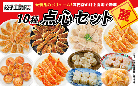 餃子工房RONの点心セット【麗】餃子 シュウマイ 10種類セット