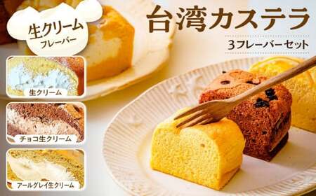 台湾カステラ グルテンフリー 小分け 1フレーバー 8カット 生クリーム チョコ生クリーム アールグレイ生クリーム 計24カット｜台湾カステラ