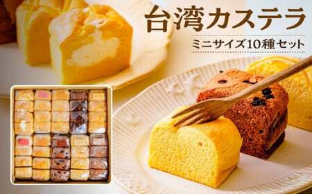 【個包装】台湾カステラ グルテンフリー ミニサイズ10種セット