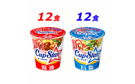 サッポロ一番　カップスター　醤油＆旨塩ラーメン　計２４食｜ラーメン カップスター カップ麺 ラーメン カップ麺 ラーメン