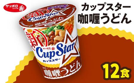サッポロ一番　カップスター　カレーうどん×１２食
