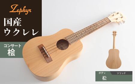 ゼファー ウクレレ アルト（コンサート）桧｜ウクレレ 群馬県 前橋市