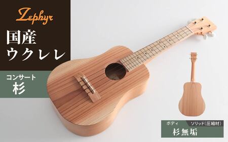 ゼファー ウクレレ アルト（コンサート）杉｜ウクレレ 群馬県 前橋市