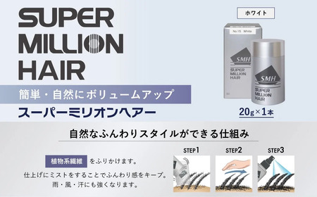 髪スーパーミリオンヘアー(増毛パウダー）1本（20g）No.15ホワイト｜髪 髪 髪 髪 髪 髪