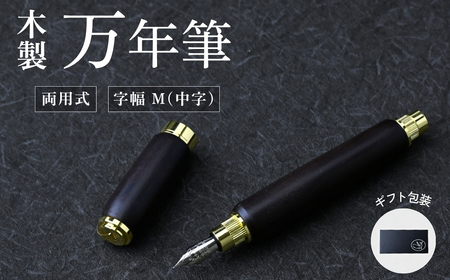 万年筆 木製万年筆（黒檀・磁石式キャップ）