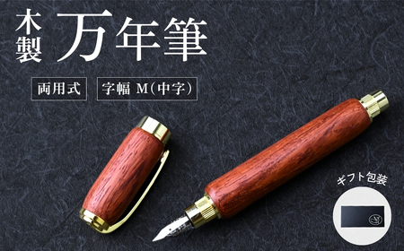 万年筆 木製万年筆（パドック・磁石式キャップ）