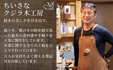 文房具 木製ボールペン（けやき）｜文房具