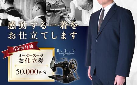 オーダースーツお仕立て券 50,000円 スーツ衣類・履物