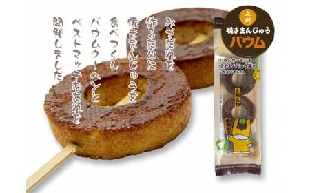 上州焼きまんじゅうバウム 10本入り｜バウムクーヘン バウムクーヘン バウムクーヘン バウムクーヘン