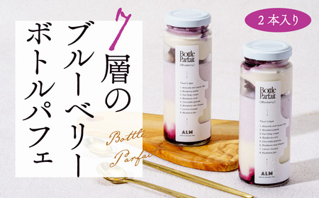 7層のブルーベリーボトルパフェ180ml× 2本入り ブルーベリーパフェ