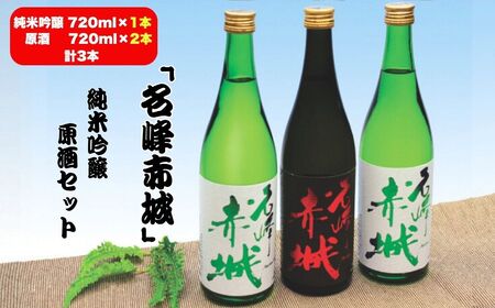 前橋地酒「名峰赤城」純米吟醸 (720mlボトル×1本)＆原酒 (720mlボトル×2本) 計3本セット | 地酒 地酒 地酒 地酒 地酒