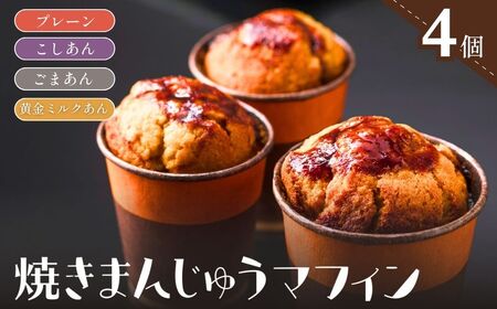 焼きまんじゅうマフィン 4個セット ｜マフィン マフィン マフィン マフィン マフィン