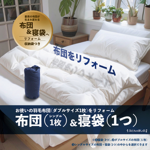 【シングル羽毛1枚・寝袋1個】ダブル羽毛布団リフォーム 布団