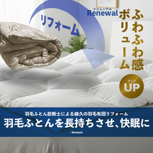 【シングル羽毛1枚・寝袋1個】ダブル羽毛布団リフォーム 布団