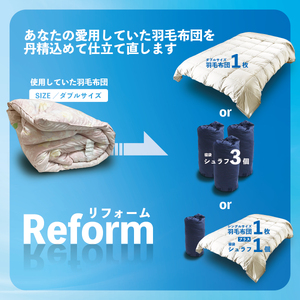 【シングル羽毛1枚・寝袋1個】ダブル羽毛布団リフォーム 布団