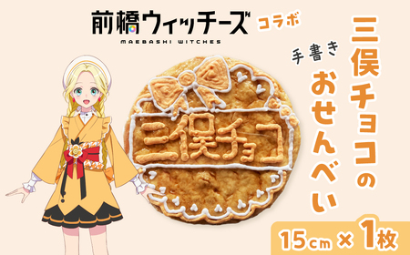 前橋ウィッチーズ 三俣チョコ サイン入り 前橋ウィッチーズ メンバーカラーのおせんべい 三俣チョコ | 群馬県