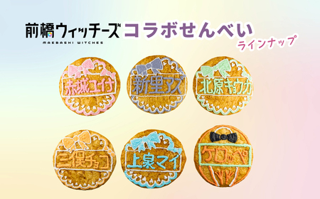 前橋ウィッチーズ メンバーカラーのおせんべい 三俣チョコ