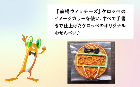 前橋ウィッチーズ メンバーカラーのおせんべい ケロッペ