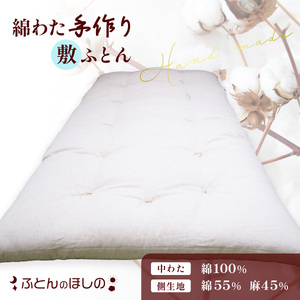 手作り敷ふとん コットン100% 敷布団 綿わた | 敷き布団 シングルロング