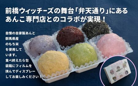 スイーツ 前橋ウィッチーズ 6種のおはぎセット スイーツ