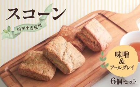 スコーン 6個（味噌 3個、アールグレイ 3個）