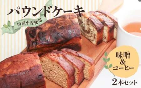 パウンドケーキ 2本（味噌 1本、コーヒー 1本）