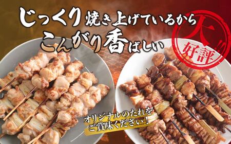焼き鳥セット 30本 味付き 焼き上げ済 焼き鳥