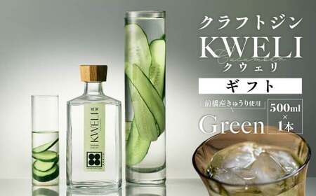 クラフトジン KWELI（クウェリ） ギフトセット Green 500ml クラフトジン