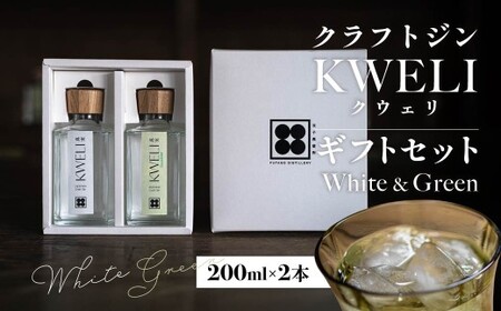 クラフトジン KWELI ギフトセット White&Green 200ml 各1本 クラフトジンその他のお酒