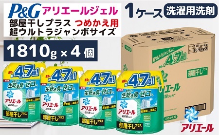 アリエールジェル部屋干しプラス『超ウルトラジャンボサイズ　つめかえ用』1.81kg×4個