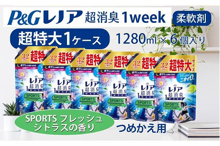 Ｐ＆Ｇ　レノア超消臭1week  Sportsデオフレッシュシトラスの香り　1280ml×6個 つめかえ超特大 1ケースお届け