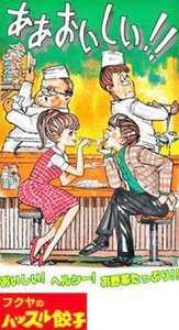 フクヤのハッスル餃子　30個入×3袋