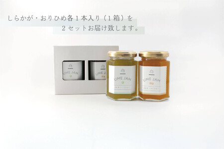 《希少品種で無添加》こだわり栽培の梅ジャム4本セット（しらかが・おりひめ各2本）