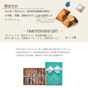 高崎フィナンシェ「ＯＭＯＴＥＮＡＳＨＩ　ＧＩＦＴ」14個入箱