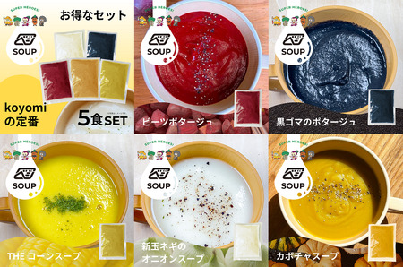 べジンジャーズスープ　koyomiの定番5食セット