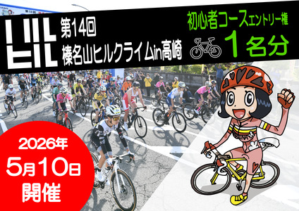 第14回榛名山ヒルクライムin高崎エントリー権【初心者コース】
