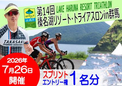 第１４回榛名湖リゾート・トライアスロンin群馬エントリー権【スプリント】