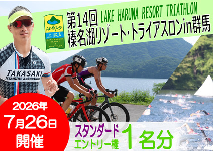 第１４回榛名湖リゾート・トライアスロンin群馬エントリー権【スタンダード】
