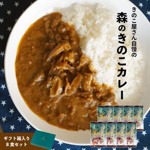 森のきのこカレー8食セット/国産椎茸(しいたけ)舞茸(まいたけ)入り【1407239】