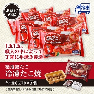 ふるさと納税限定 築地銀だこ冷凍たこ焼6玉入り×7個【配送不可地域:離島】【1480828】