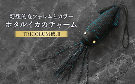 ホタルイカのチャーム【1499815】