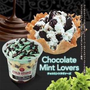 まるでケーキのようなパフェアイスのセット コールドストーンパフェアイス チョコミントラヴァーズ8個【配送不可地域:離島】【1581494】
