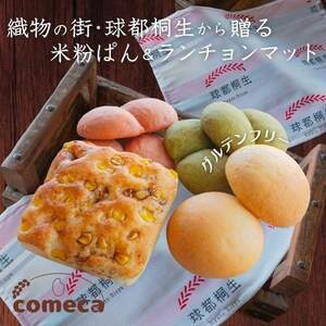 グルテンフリー 米粉ぱんセット(米粉ぱん14個+元気玉スープ3個)+球都桐生ランチョンマット【配送不可地域：離島】【1589423】