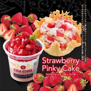 コールドストーン　パフェアイス　ストロベリー＆チョコ　各4個(計8個入)【配送不可地域：離島】【1714780】
